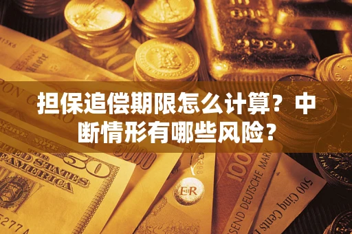 北京担保追偿期限怎么计算？中断情形有哪些风险？