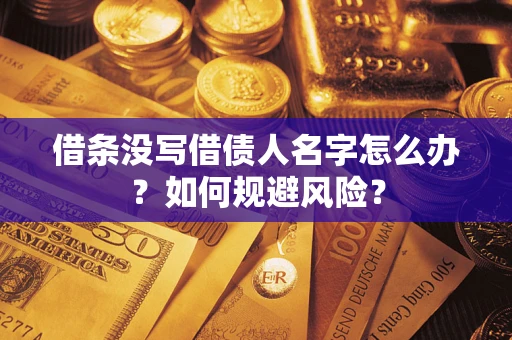 北京借条没写借债人名字怎么办？如何规避风险？
