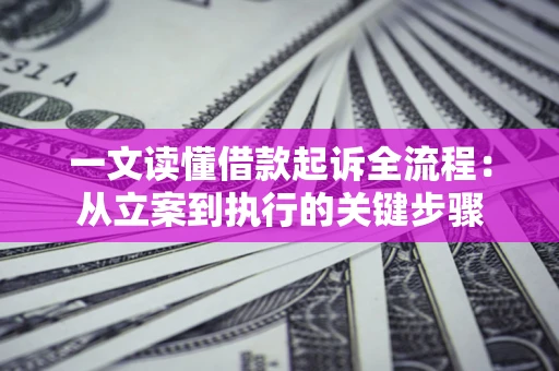 北京一文读懂借款起诉全流程：从立案到执行的关键步骤