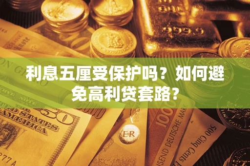 北京利息五厘受保护吗？如何避免高利贷套路？