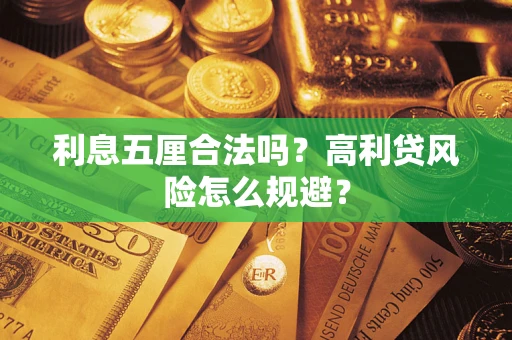 北京利息五厘合法吗？高利贷风险怎么规避？