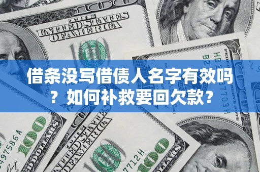 北京借条没写借债人名字有效吗？如何补救要回欠款？