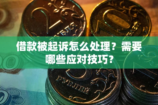 北京借款被起诉怎么处理？需要哪些应对技巧？