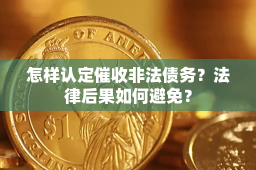 北京怎样认定催收非法债务？法律后果如何避免？