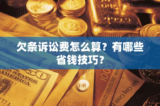 北京欠条诉讼费怎么算？有哪些省钱技巧？