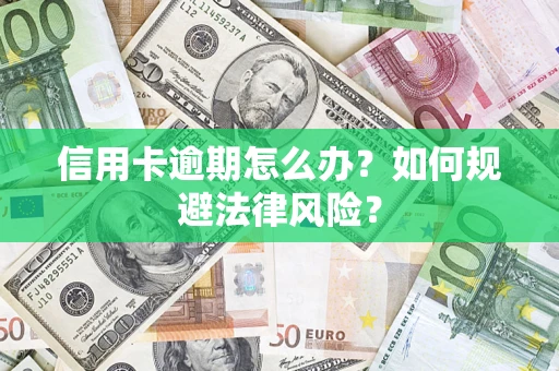 北京信用卡逾期怎么办？如何规避法律风险？