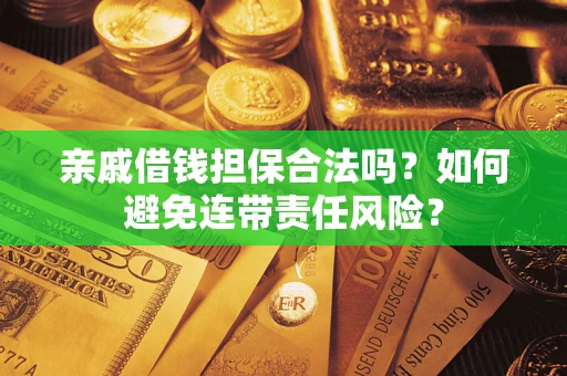 北京亲戚借钱担保合法吗？如何避免连带责任风险？