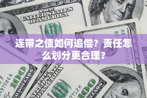 北京连带之债如何追偿？责任怎么划分更合理？