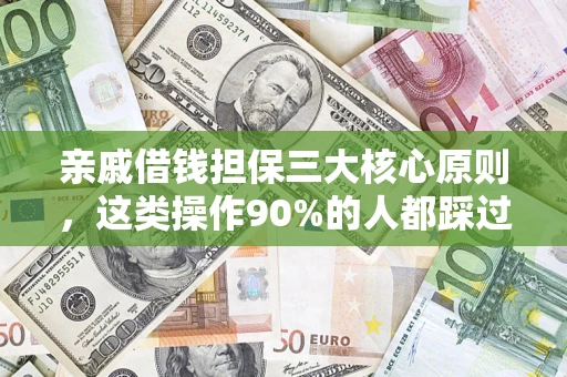 北京亲戚借钱担保三大核心原则，这类操作90%的人都踩过坑！附法院判决案例