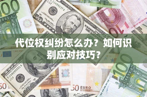 北京代位权纠纷怎么办？如何识别应对技巧？