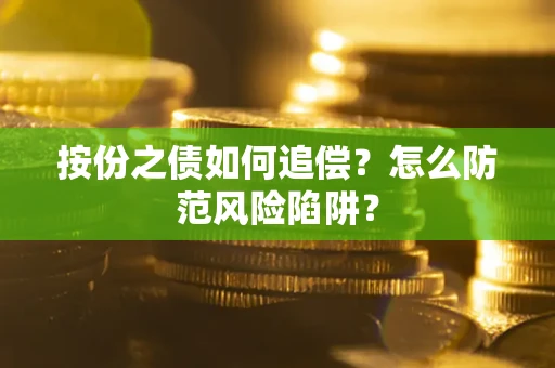 北京按份之债如何追偿？怎么防范风险陷阱？