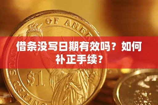 北京借条没写日期有效吗？如何补正手续？