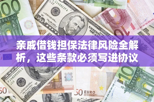 北京亲戚借钱担保法律风险全解析，这些条款必须写进协议
