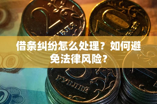 北京借条纠纷怎么处理？如何避免法律风险？