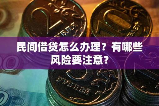 北京民间借贷怎么办理？有哪些风险要注意？