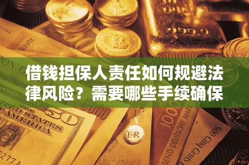 北京借钱担保人责任如何规避法律风险？需要哪些手续确保安全？