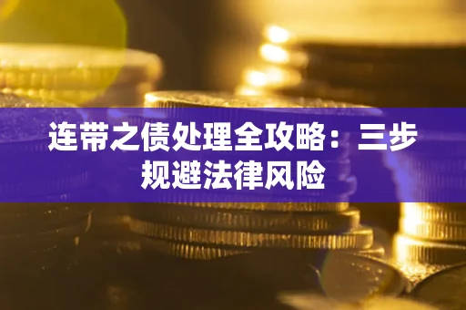 北京连带之债处理全攻略：三步规避法律风险