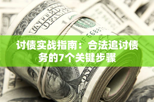北京讨债实战指南：合法追讨债务的7个关键步骤