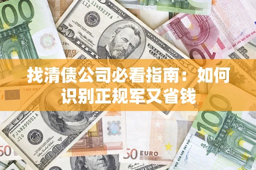 北京找清债公司必看指南：如何识别正规军又省钱