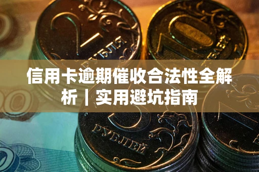 北京信用卡逾期催收合法性全解析｜实用避坑指南