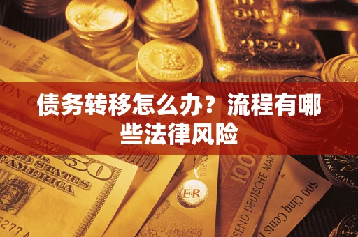 北京债务转移怎么办？流程有哪些法律风险