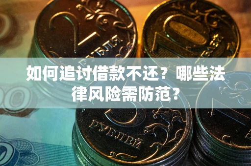 北京如何追讨借款不还？哪些法律风险需防范？