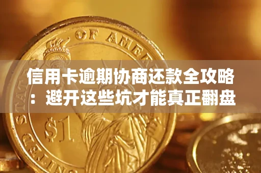 北京信用卡逾期协商还款全攻略：避开这些坑才能真正翻盘